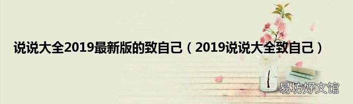 2019说说大全致自己 说说大全2019最新版的致自己