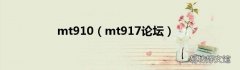 mt917论坛 mt910