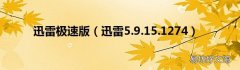 迅雷5.9.15.1274 迅雷极速版