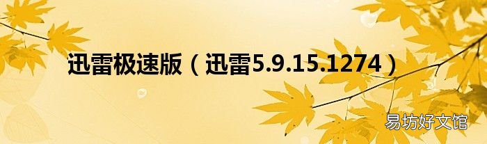 迅雷5.9.15.1274 迅雷極速版