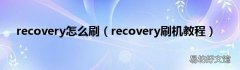 recovery刷机教程 recovery怎么刷