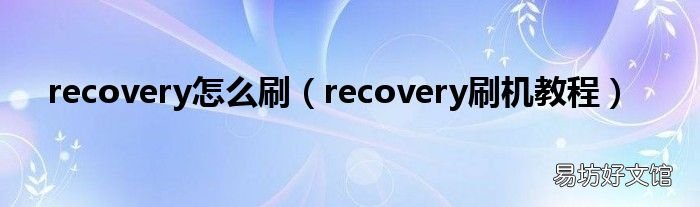 recovery刷机教程 recovery怎么刷