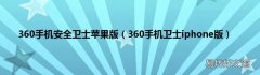 360手机卫士iphone版 360手机安全卫士苹果版