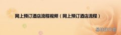网上预订酒店流程 网上预订酒店流程视频