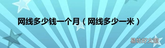 网线多少一米 网线多少钱一个月