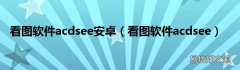 看图软件acdsee 看图软件acdsee安卓