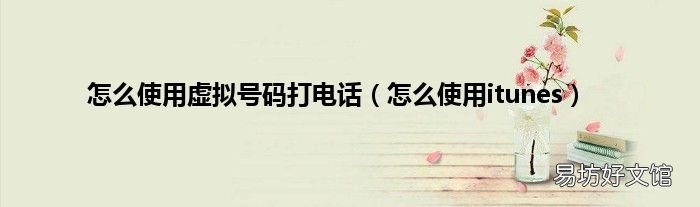 怎么使用itunes 怎么使用虚拟号码打电话