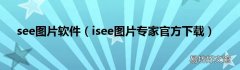 isee图片专家官方下载 see图片软件