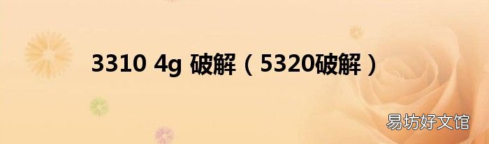 5320破解 3310 4g 破解
