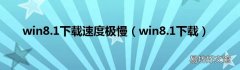win8.1下载 win8.1下载速度极慢