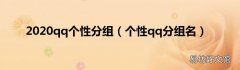 个性qq分组名 2020qq个性分组