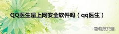 qq医生 QQ医生是上网安全软件吗