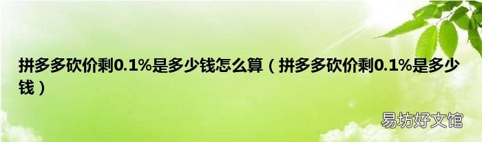 拼多多砍价剩0.1%是多少钱 拼多多砍价剩0.1%是多少钱怎么算