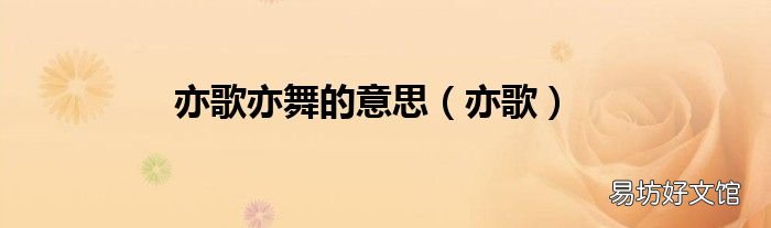 亦歌 亦歌亦舞的意思