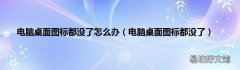 电脑桌面图标都没了 电脑桌面图标都没了怎么办