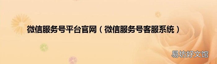 微信服务号客服系统 微信服务号平台官网