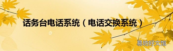电话交换系统 话务台电话系统