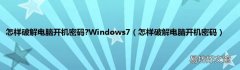 怎样破解电脑开机密码 怎样破解电脑开机密码?Windows7