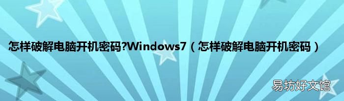 怎样破解电脑开机密码 怎样破解电脑开机密码?Windows7