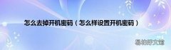 怎么样设置开机密码 怎么去掉开机密码