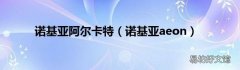 诺基亚aeon 诺基亚阿尔卡特