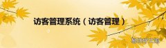 访客管理 访客管理系统