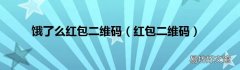 红包二维码 饿了么红包二维码