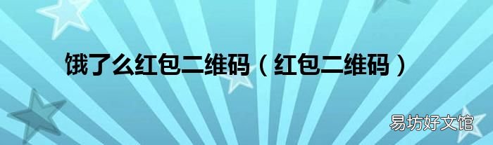 红包二维码 饿了么红包二维码
