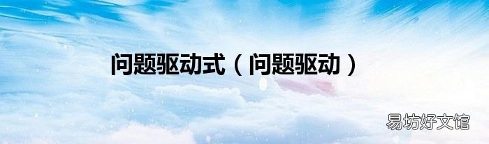 问题驱动 问题驱动式