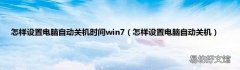怎样设置电脑自动关机 怎样设置电脑自动关机时间win7