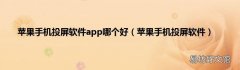 苹果手机投屏软件 苹果手机投屏软件app哪个好