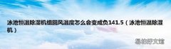 泳池恒温除湿机 泳池恒温除湿机组回风温度怎么会变成负141.5