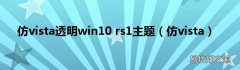 仿vista 仿vista透明win10 rs1主题