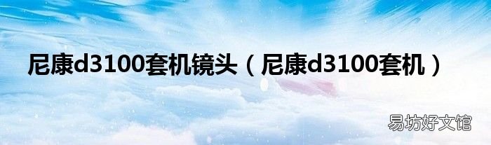 尼康d3100套机 尼康d3100套机镜头