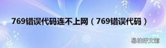 769错误代码 769错误代码连不上网