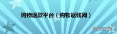 购物返钱网 购物返款平台