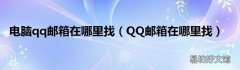 QQ邮箱在哪里找 电脑qq邮箱在哪里找