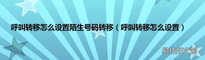 呼叫转移怎么设置 呼叫转移怎么设置陌生号码转移