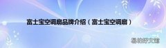 富士宝空调扇 富士宝空调扇品牌介绍