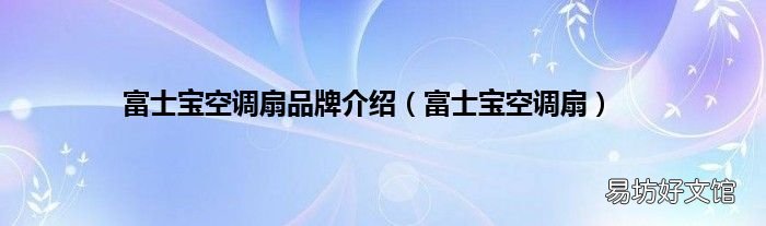 富士宝空调扇 富士宝空调扇品牌介绍