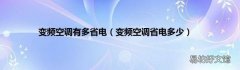 变频空调省电多少 变频空调有多省电