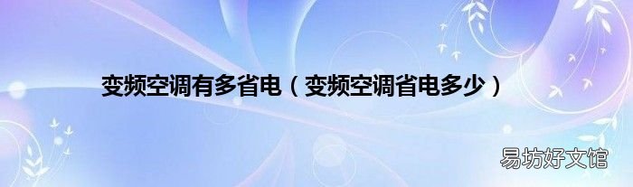 变频空调省电多少 变频空调有多省电