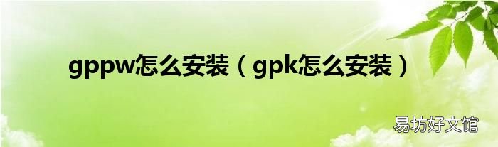 gpk怎么安装 gppw怎么安装