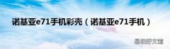 诺基亚e71手机 诺基亚e71手机彩壳
