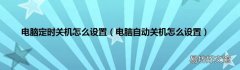 电脑自动关机怎么设置 电脑定时关机怎么设置