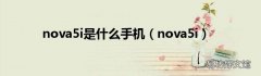 nova5i nova5i是什么手机