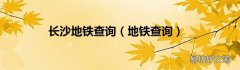 地铁查询 长沙地铁查询