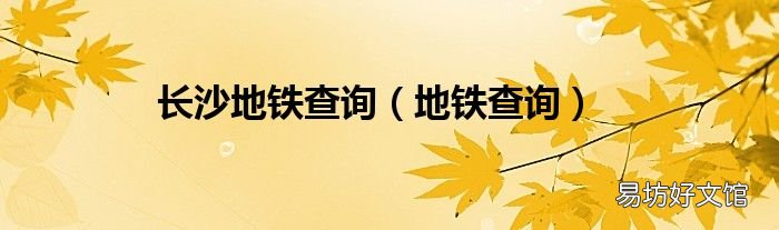 地铁查询 长沙地铁查询