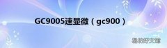 gc900 GC9005速显微
