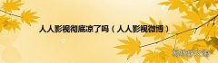 人人影视微博 人人影视彻底凉了吗